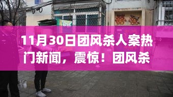 震惊！团风杀人案内幕揭秘，11月30日事件背后的真相探究。