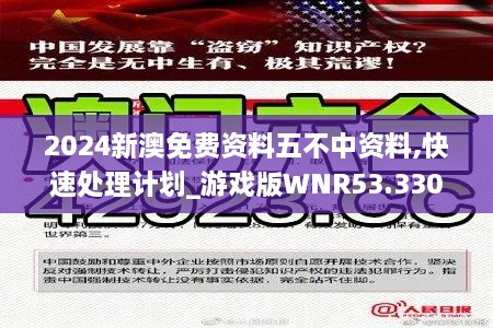 2024新澳免费资料五不中资料,快速处理计划_游戏版WNR53.330