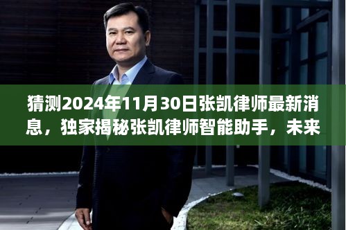 独家揭秘张凯律师智能助手，预测未来法律服务新纪元之最新动态（2024年11月30日）