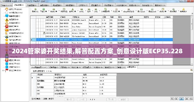 2024管家婆开奖结果,解答配置方案_创意设计版ECP35.228