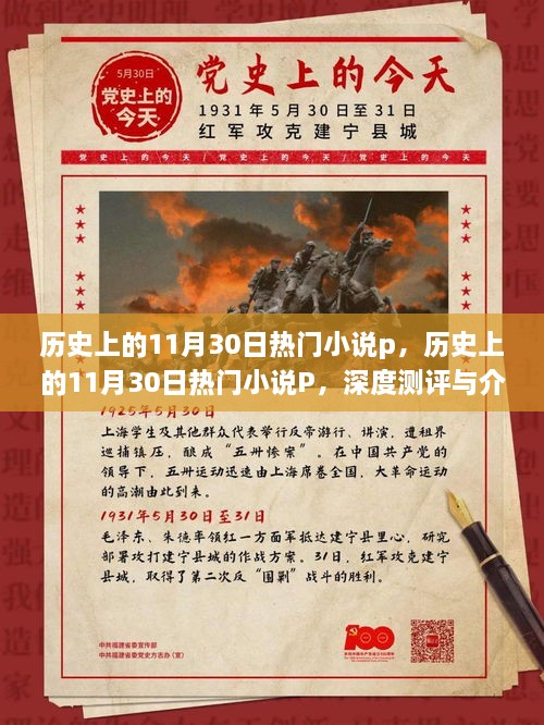 历史上的11月30日热门小说深度测评与介绍