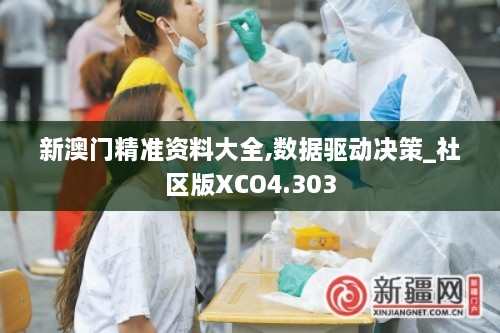 新澳门精准资料大全,数据驱动决策_社区版XCO4.303