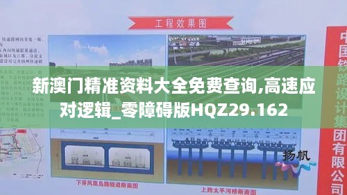 新澳门精准资料大全免费查询,高速应对逻辑_零障碍版HQZ29.162