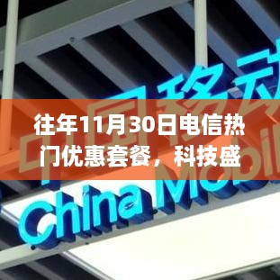 历年11月30日电信科技盛宴，热门优惠套餐全新体验来袭