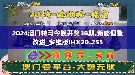 2024澳门特马今晚开奖38期,策略调整改进_多维版IHX20.255