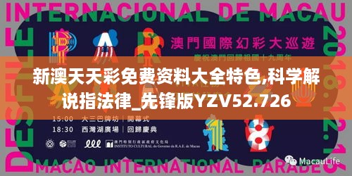 新澳天天彩免费资料大全特色,科学解说指法律_先锋版YZV52.726