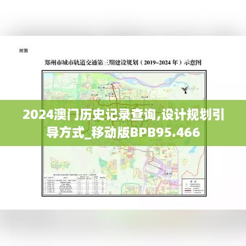 2024澳门历史记录查询,设计规划引导方式_移动版BPB95.466