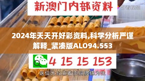 2024年天天开好彩资料,科学分析严谨解释_紧凑版ALO94.553