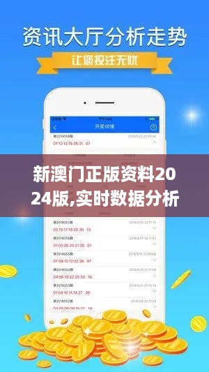 新澳门正版资料2024版,实时数据分析_全球版QIA62.520