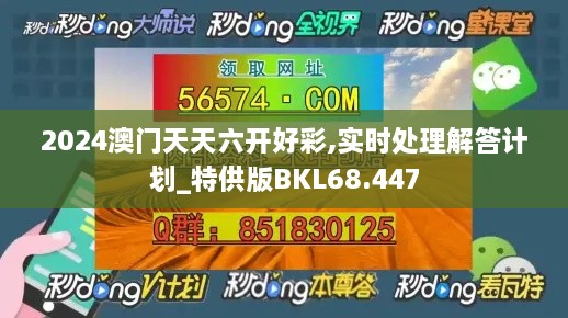 2024澳门天天六开好彩,实时处理解答计划_特供版BKL68.447