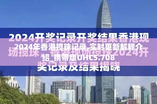 2024年香港搅珠记录,实时更新解释介绍_携带版UHC5.708