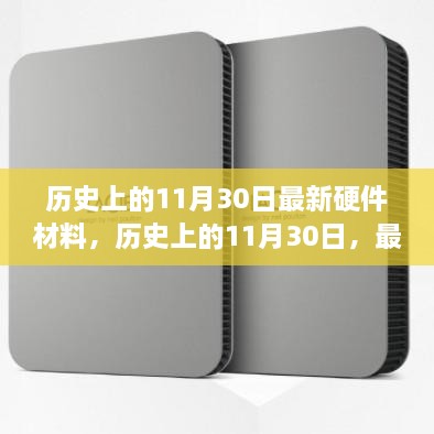 历史上的11月30日，全面评测与介绍最新硬件材料