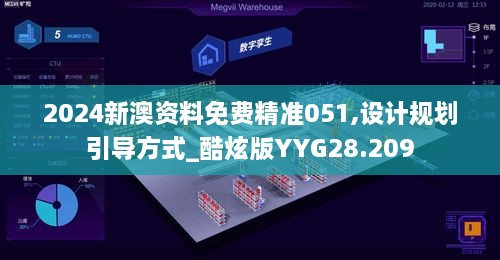 2024新澳资料免费精准051,设计规划引导方式_酷炫版YYG28.209