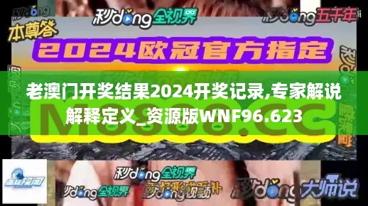 老澳门开奖结果2024开奖记录,专家解说解释定义_资源版WNF96.623