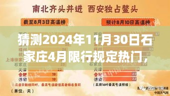 2024年石家庄四月限行规定趋势分析与预测