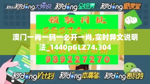 澳门一肖一码一必开一肖,实时异文说明法_1440pGLZ74.304