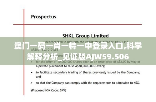 澳门一码一肖一特一中登录入口,科学解释分析_见证版AJW59.506