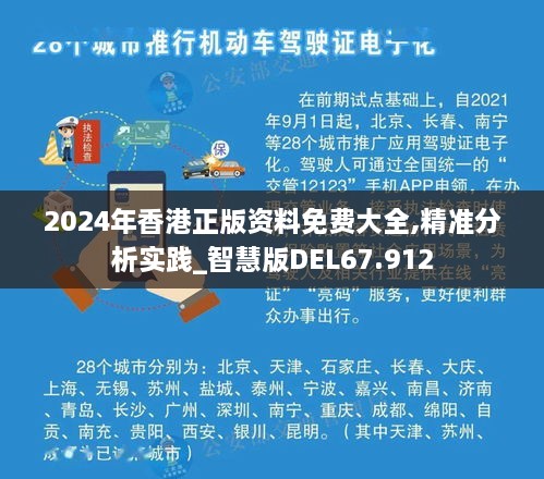 2024年香港正版资料免费大全,精准分析实践_智慧版DEL67.912