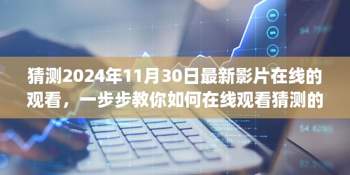 教你如何在线观看猜测的2024年最新影片，初学者与进阶用户指南详解