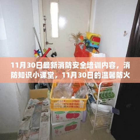 11月30日消防安全培训，消防知识小课堂与温馨防火之旅