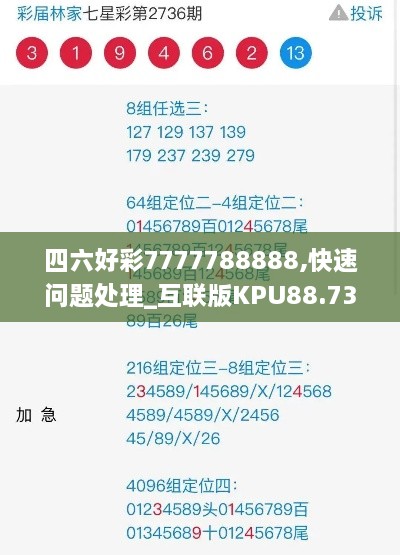 四六好彩7777788888,快速问题处理_互联版KPU88.733