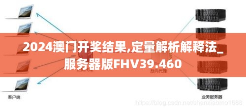 2024澳门开奖结果,定量解析解释法_服务器版FHV39.460