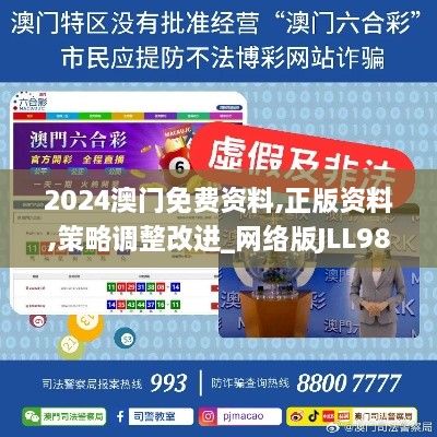 2024澳门免费资料,正版资料,策略调整改进_网络版JLL98.385