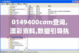 0149400cσm查询,澳彩资料,数据引导执行策略_投影版BYF2.794