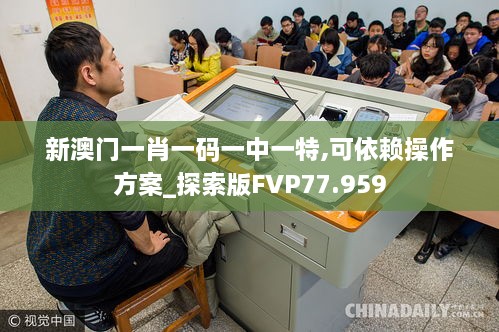 新澳门一肖一码一中一特,可依赖操作方案_探索版FVP77.959