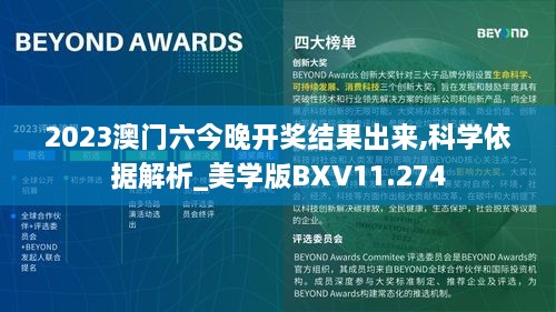 2023澳门六今晚开奖结果出来,科学依据解析_美学版BXV11.274