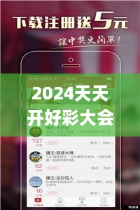 2024天天开好彩大会,实时更新解释介绍_快捷版DWH70.958