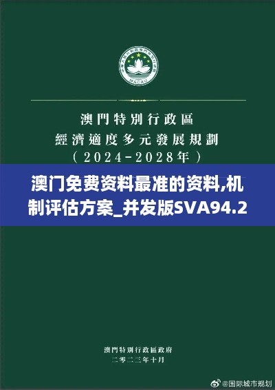 澳门免费资料最准的资料,机制评估方案_并发版SVA94.226