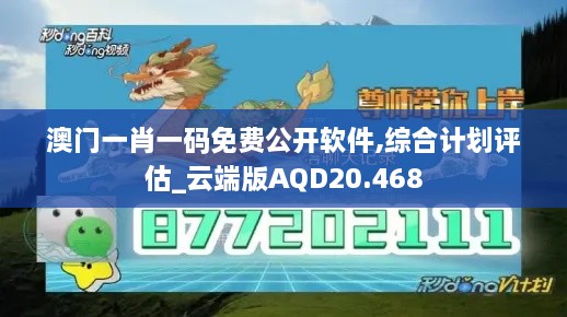 澳门一肖一码免费公开软件,综合计划评估_云端版AQD20.468