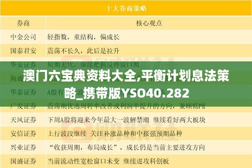 澳门六宝典资料大全,平衡计划息法策略_携带版YSO40.282