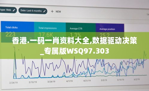 香港.一码一肖资料大全,数据驱动决策_专属版WSQ97.303