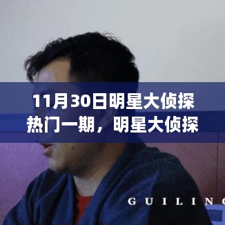 明星大侦探深度解析，揭秘真相与争议背后的故事