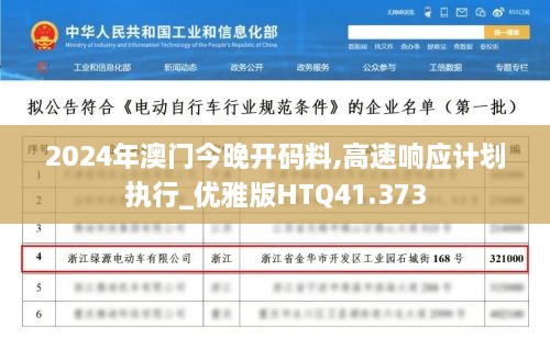 2024年澳门今晚开码料,高速响应计划执行_优雅版HTQ41.373