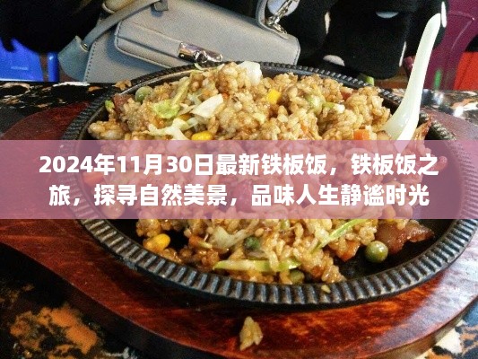 探寻自然美景，品味人生静谧时光，最新铁板饭之旅在2024年开启