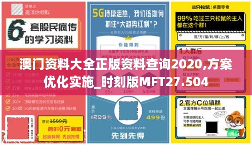 澳门资料大全正版资料查询2020,方案优化实施_时刻版MFT27.504