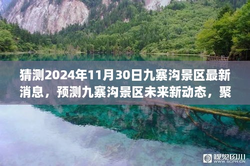 聚焦九寨沟景区未来新动态，预测与最新消息（预计至2024年11月30日）