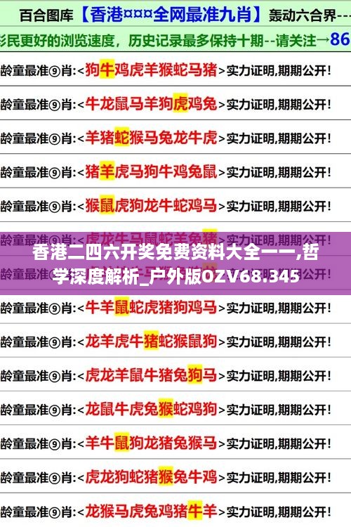 香港二四六开奖免费资料大全一一,哲学深度解析_户外版OZV68.345