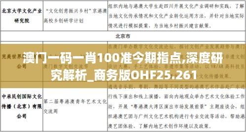 澳门一码一肖100准今期指点,深度研究解析_商务版OHF25.261