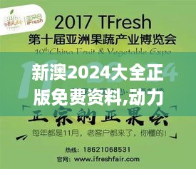 新澳2024大全正版免费资料,动力工程及工程热物理_儿童版RND24.191