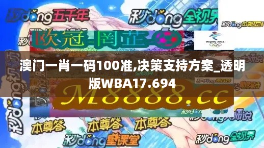 澳门一肖一码100准,决策支持方案_透明版WBA17.694