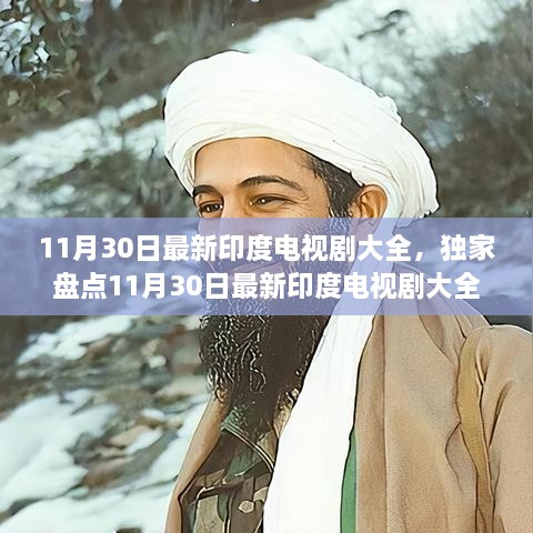 独家盘点，最新印度电视剧大全，精彩剧情抢先看（11月30日更新）