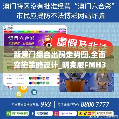 新澳门综合出码走势图,全面实施策略设计_明亮版FMH3.193