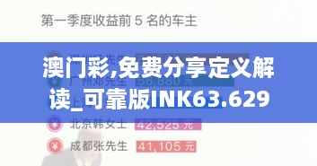 澳门彩,免费分享定义解读_可靠版INK63.629