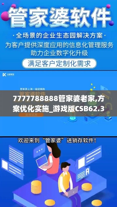 7777788888管家婆老家,方案优化实施_游戏版CSB62.313