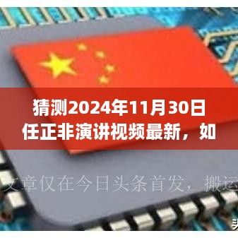 任正非最新演讲视频指南，如何获取并观看任正非演讲视频最新动态（步骤详解）