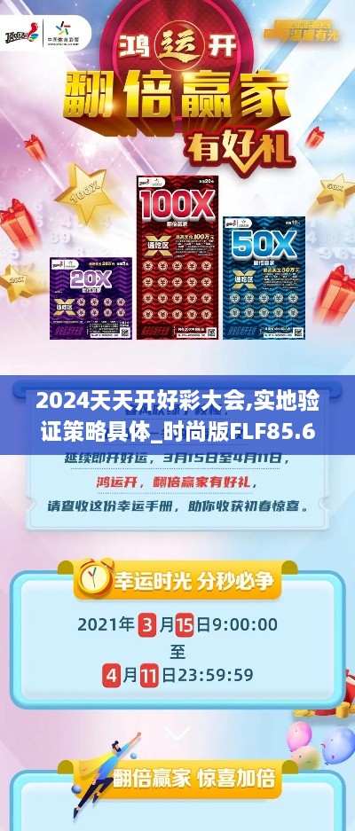 2024天天开好彩大会,实地验证策略具体_时尚版FLF85.648